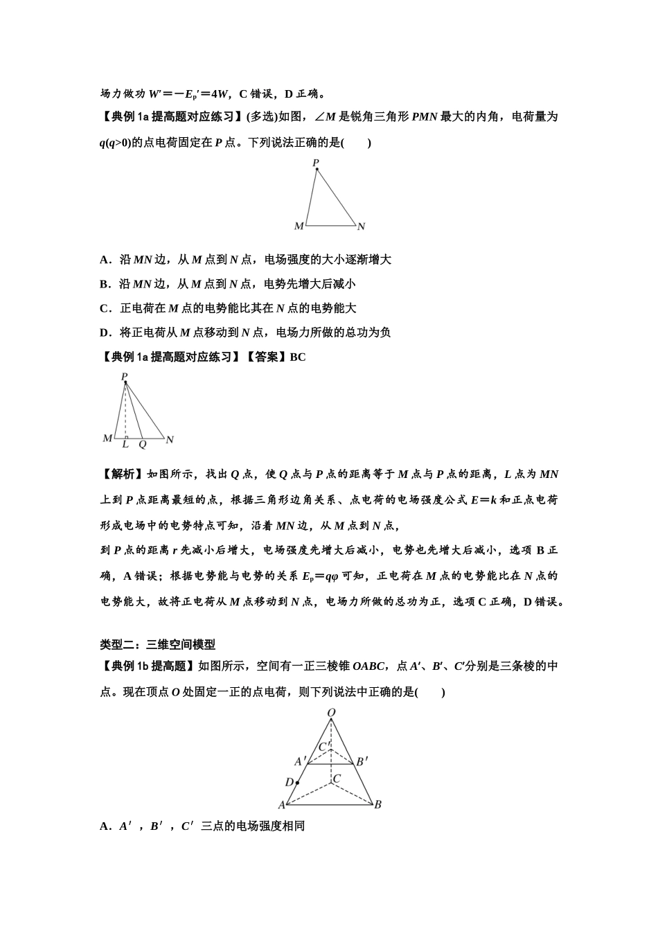 知识点64：已知场源模型分析计算电场力与能的性质（提高解析版）.docx_第2页