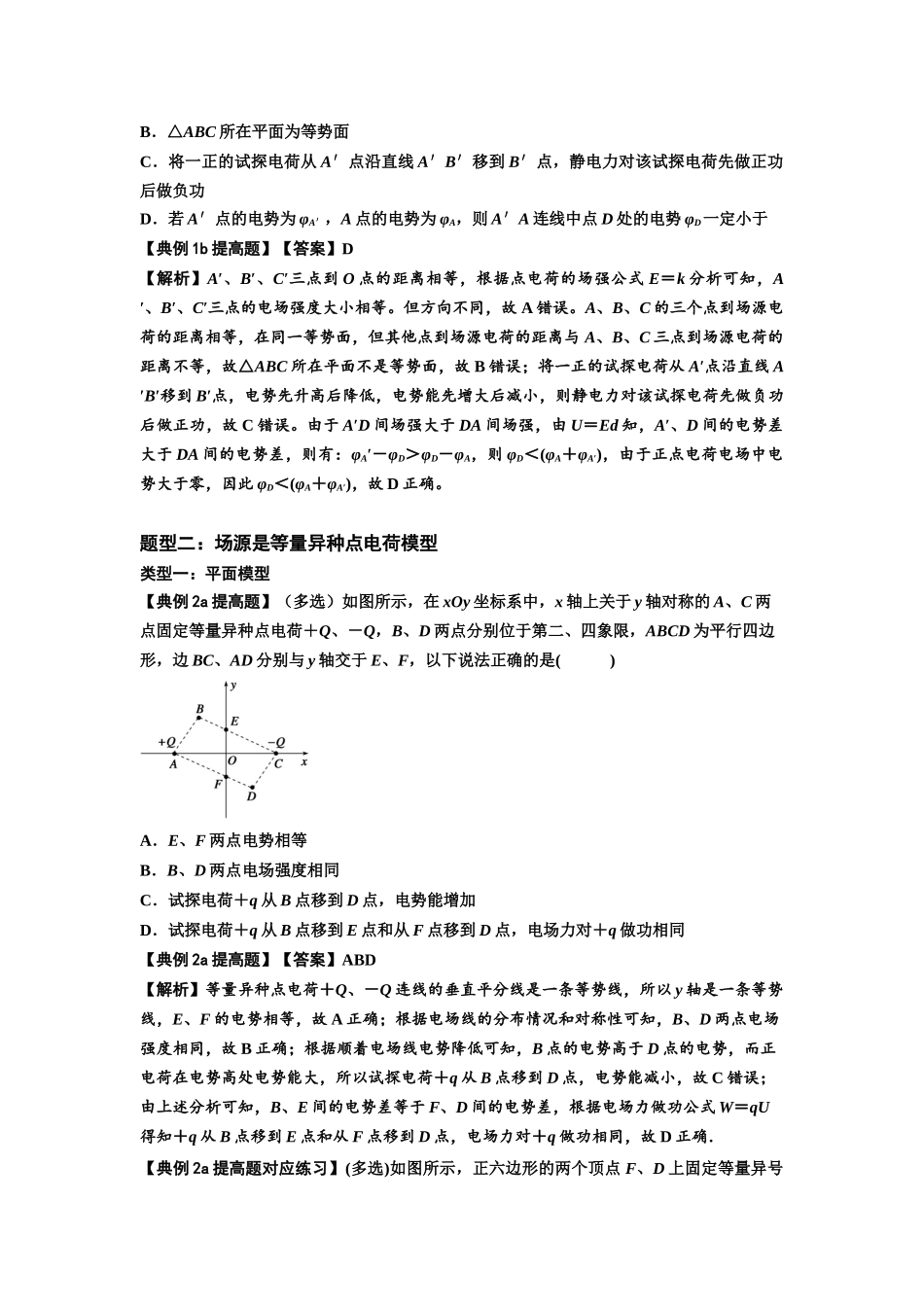 知识点64：已知场源模型分析计算电场力与能的性质（提高解析版）.docx_第3页
