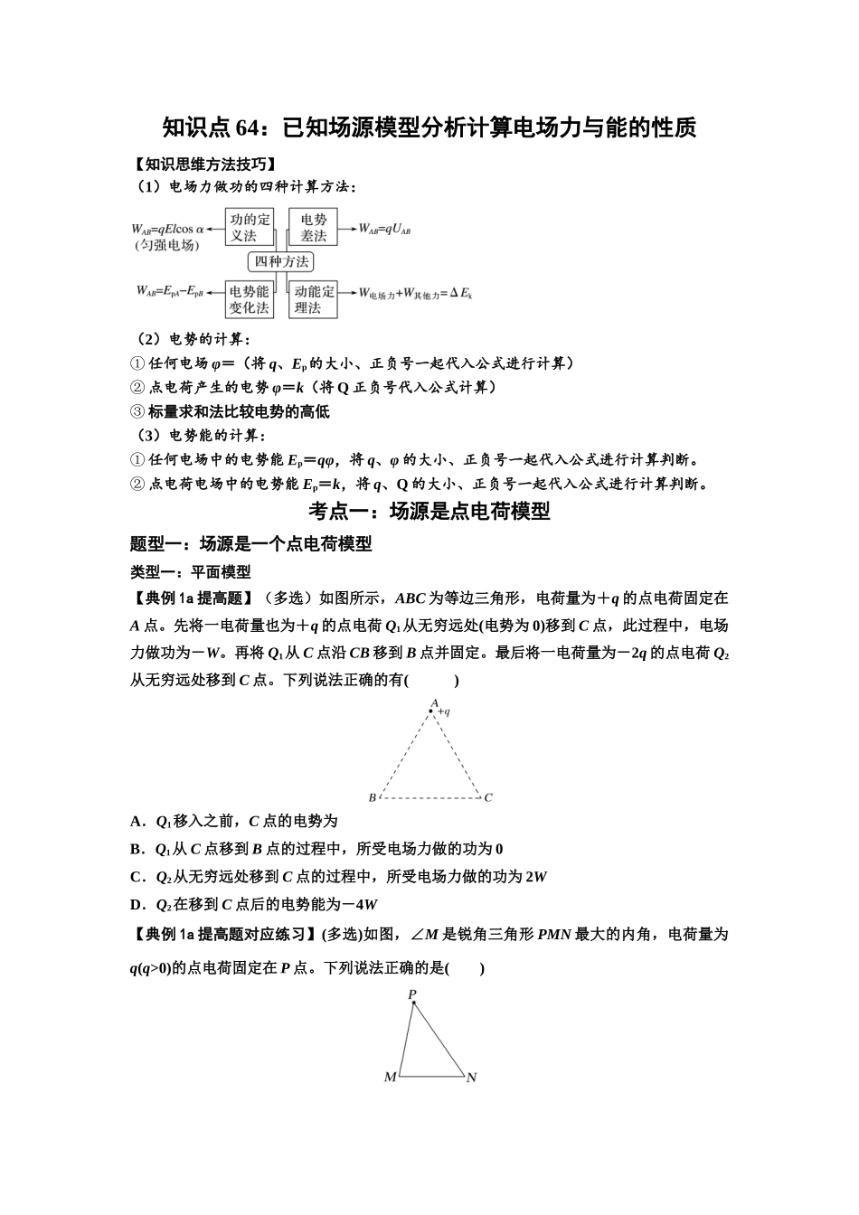 知识点64：已知场源模型分析计算电场力与能的性质（提高原卷版）.docx_第1页