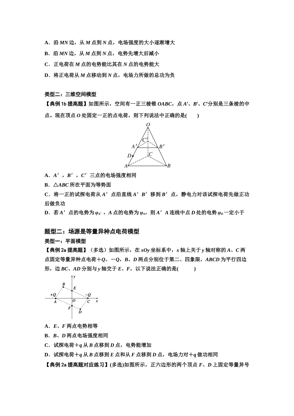 知识点64：已知场源模型分析计算电场力与能的性质（提高原卷版）.docx_第2页