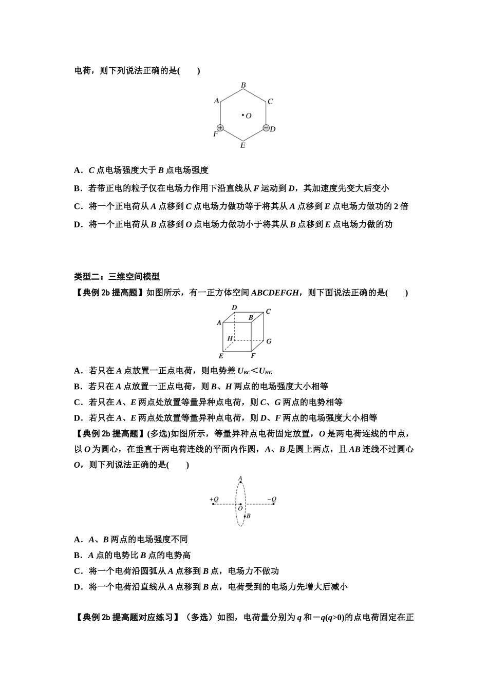 知识点64：已知场源模型分析计算电场力与能的性质（提高原卷版）.docx_第3页