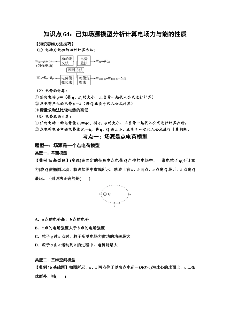 知识点64：已知场源模型分析计算电场力与能的性质（原卷版）.docx_第1页