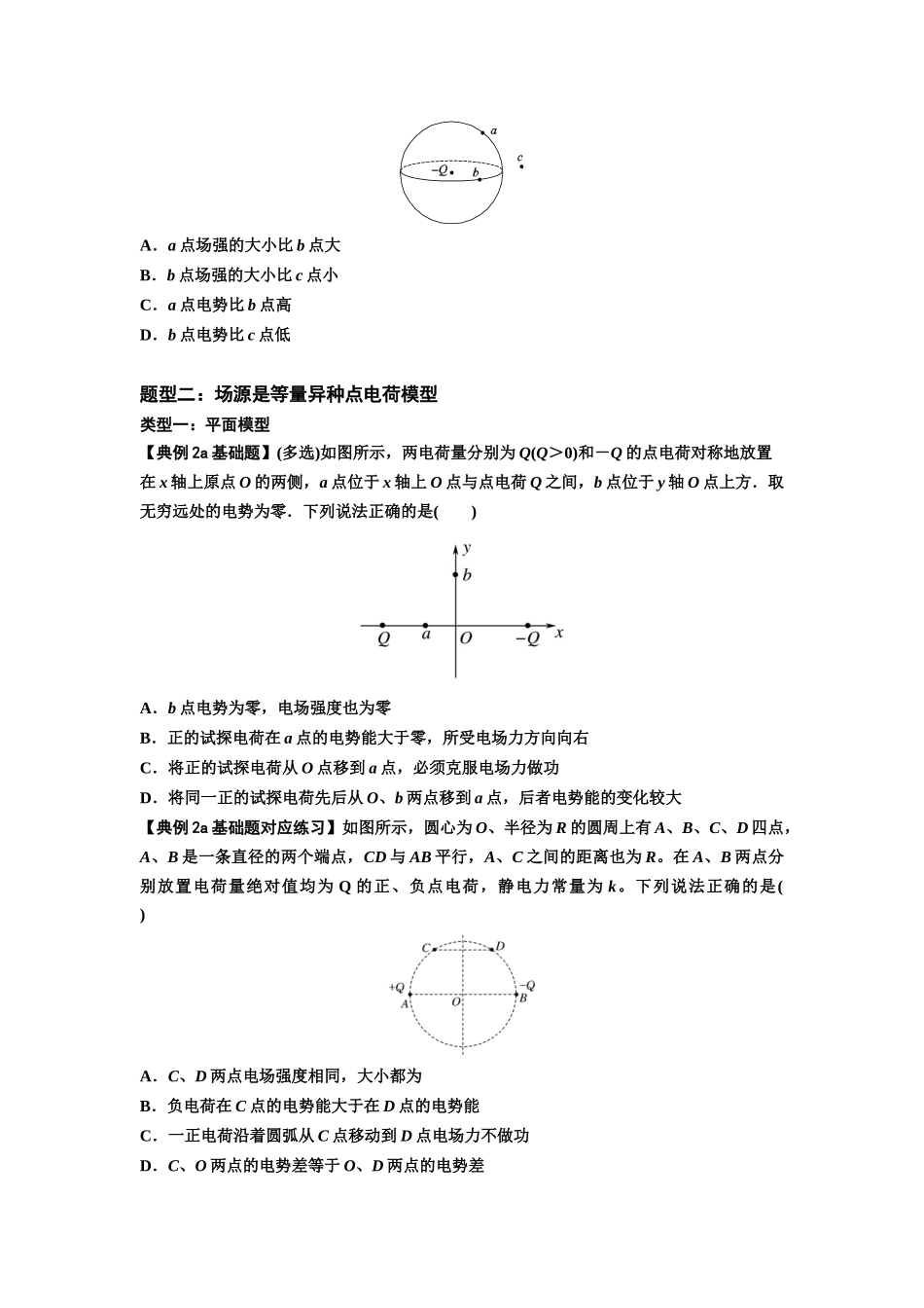 知识点64：已知场源模型分析计算电场力与能的性质（原卷版）.docx_第2页