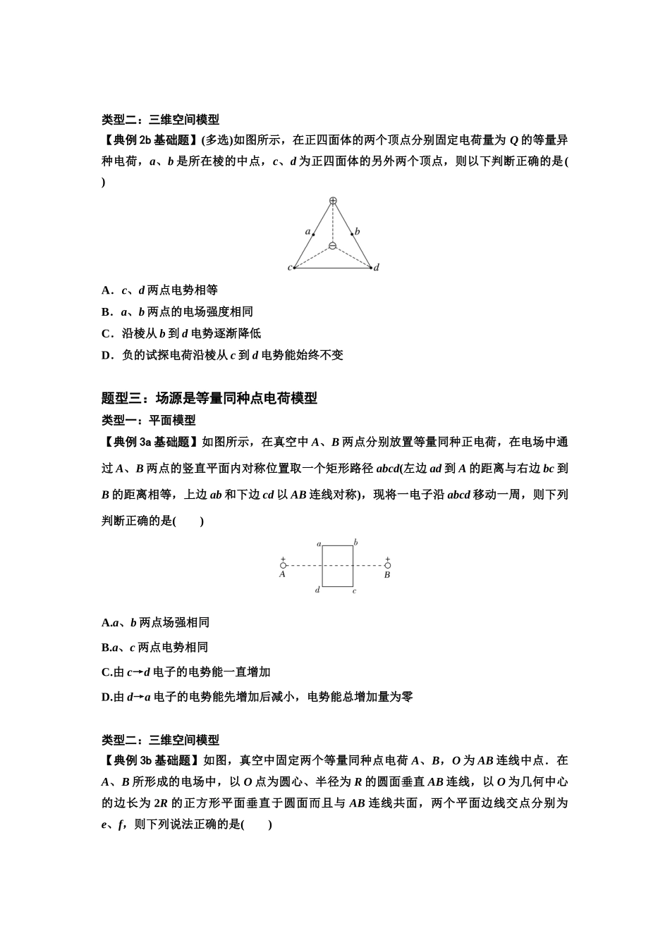 知识点64：已知场源模型分析计算电场力与能的性质（原卷版）.docx_第3页