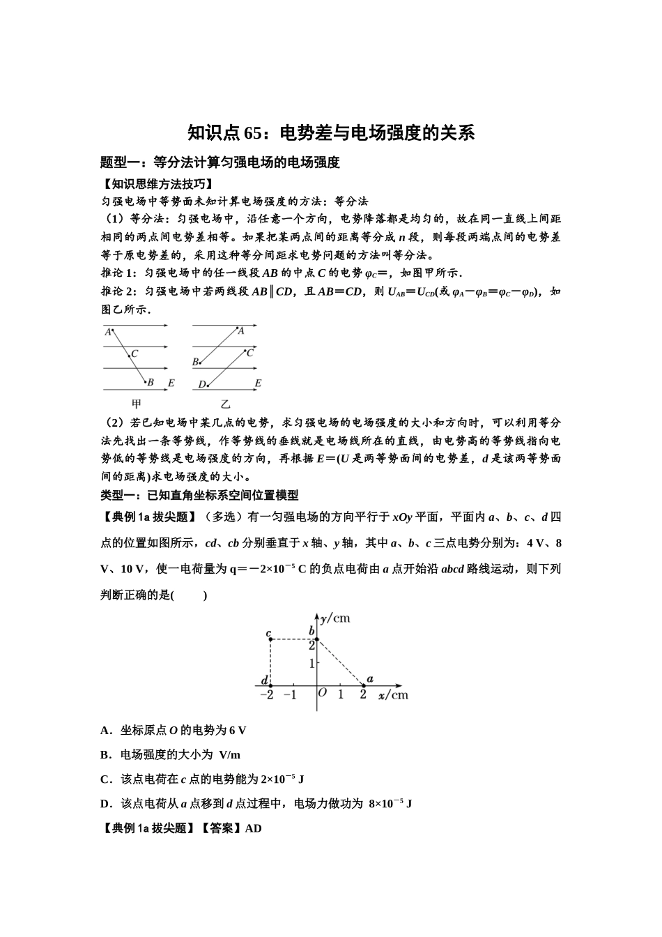 知识点65：电势差与电场强度的关系（拔尖教师版）.docx_第1页
