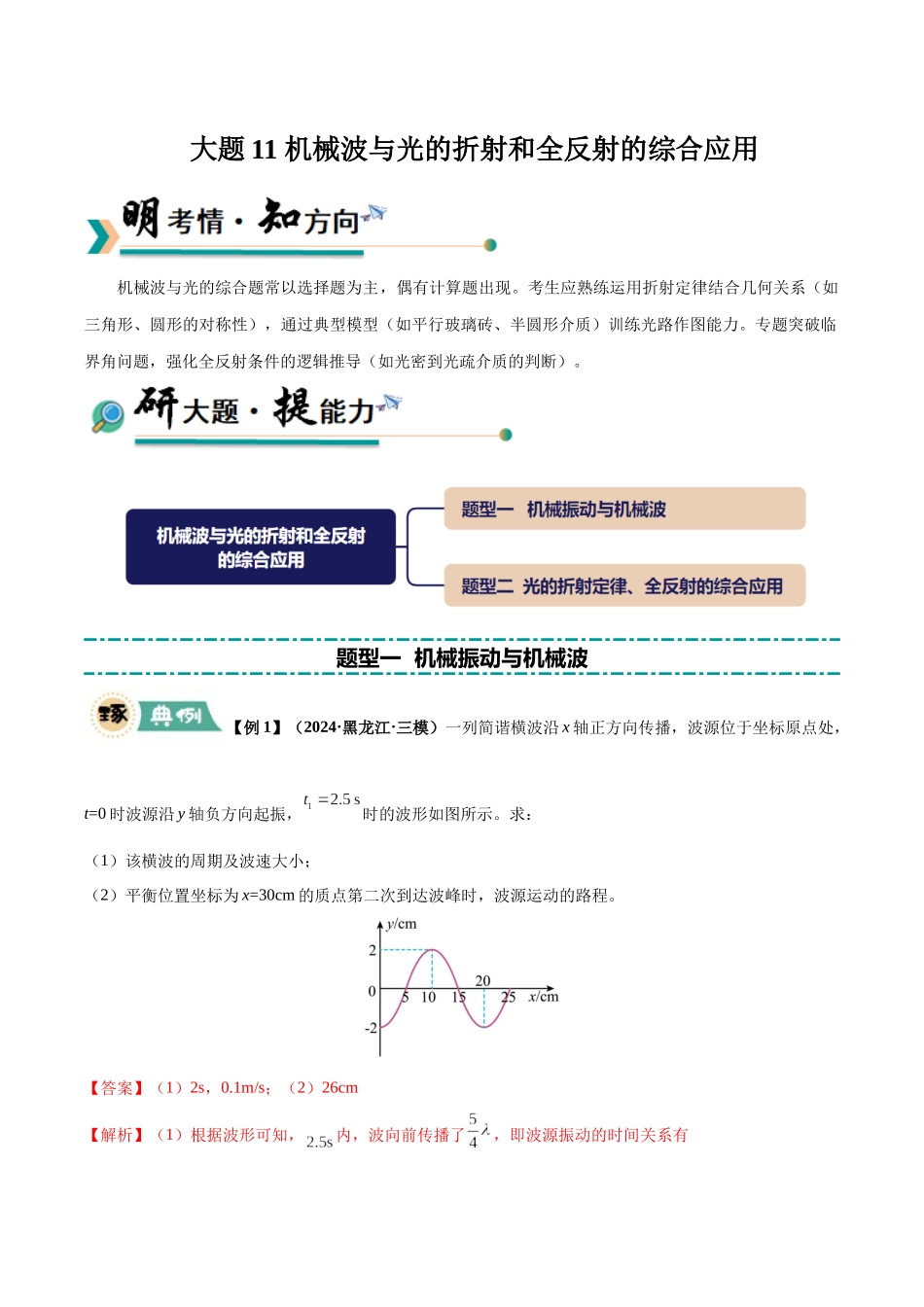大题11 机械波与光的折射和全反射的综合应用（2大题型）（教师版）.docx_第1页