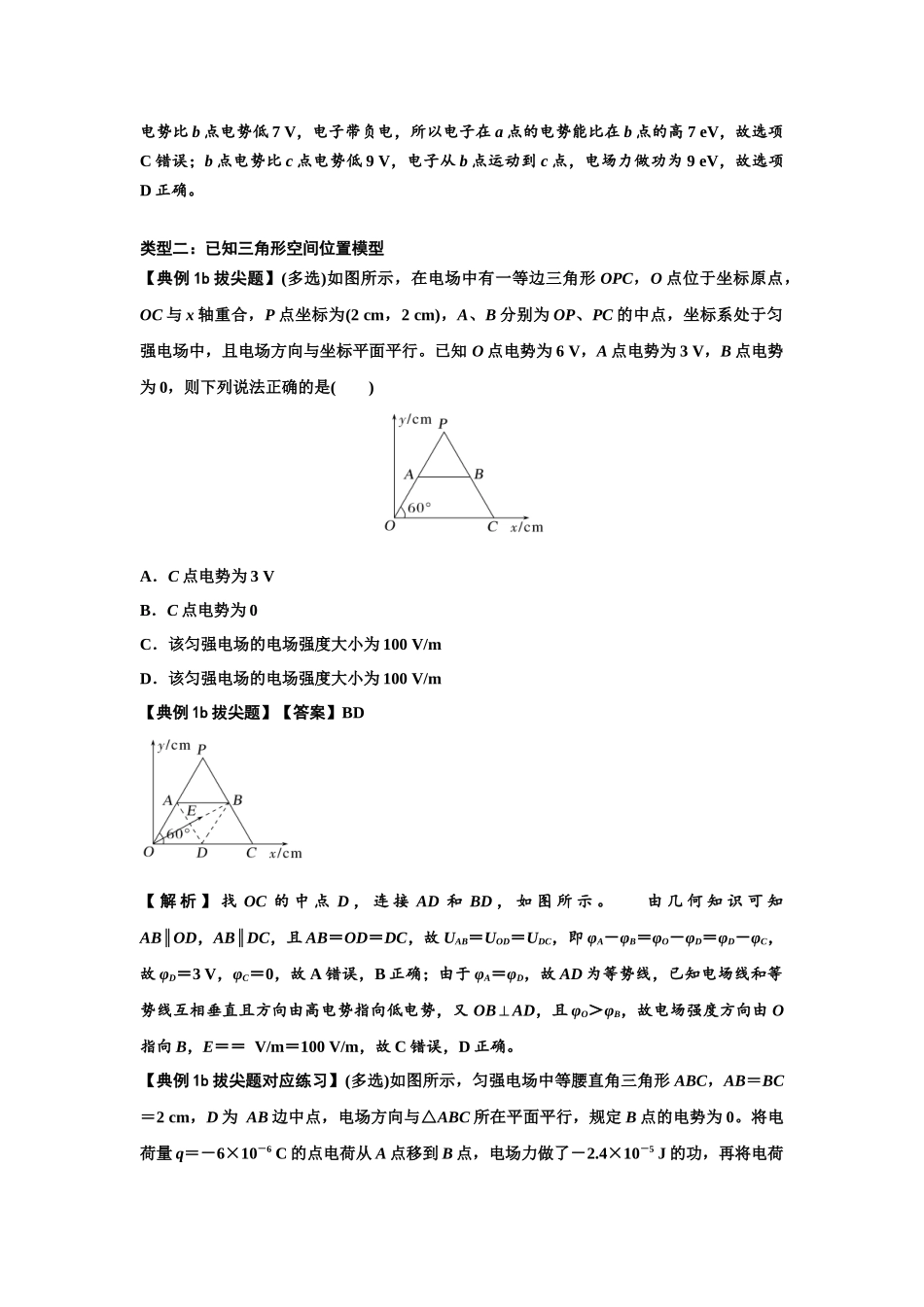 知识点65：电势差与电场强度的关系（拔尖解析版）.docx_第3页
