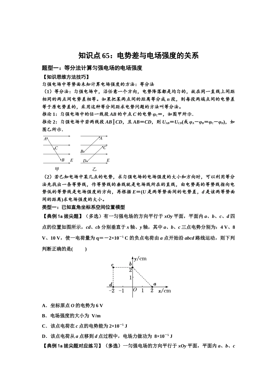 知识点65：电势差与电场强度的关系（拔尖原卷版）.docx_第1页