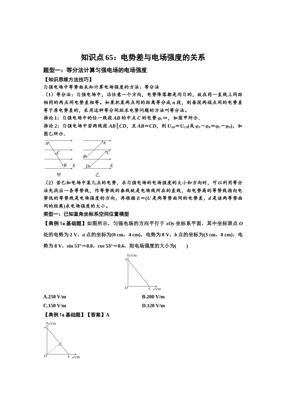 知识点65：电势差与电场强度的关系（解析版）.docx_第1页