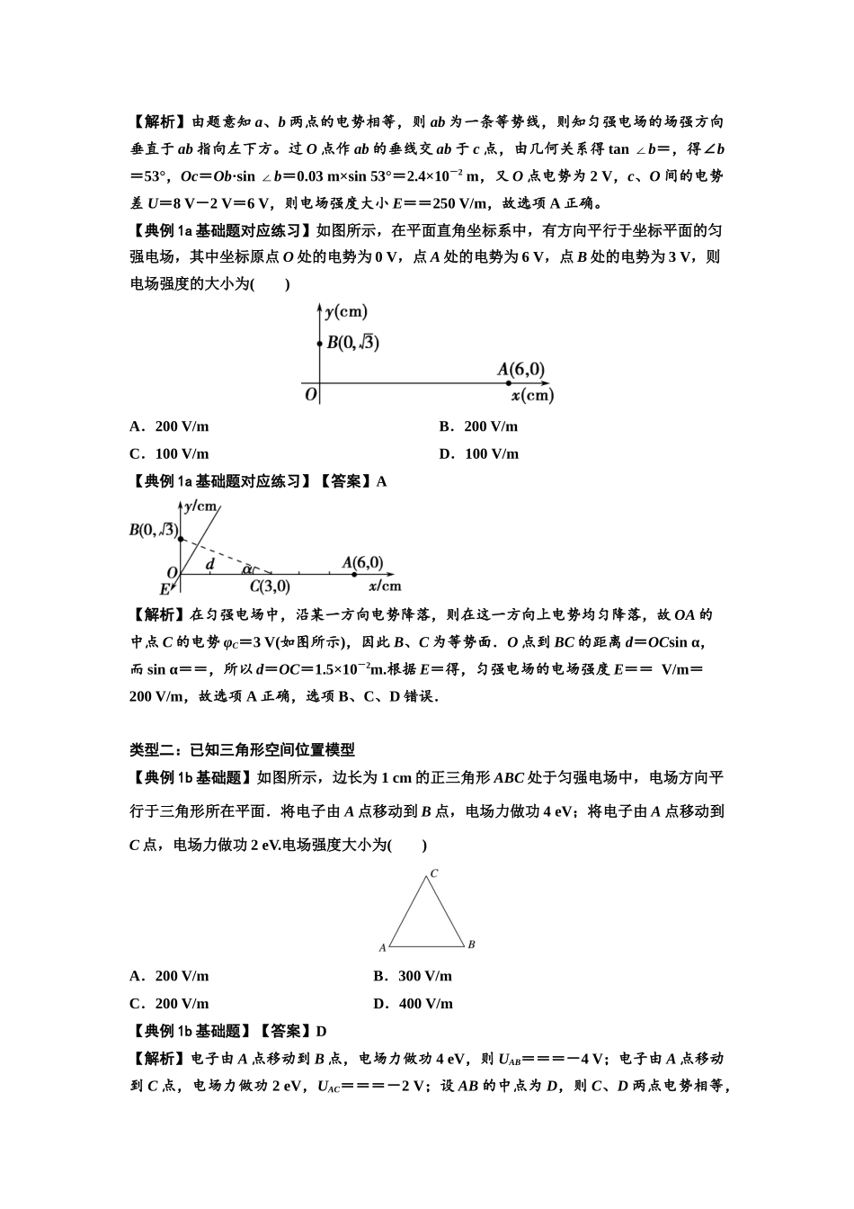知识点65：电势差与电场强度的关系（解析版）.docx_第2页