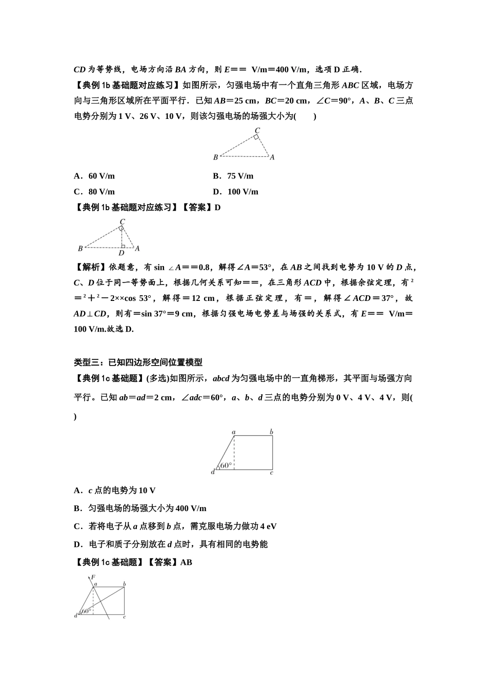 知识点65：电势差与电场强度的关系（解析版）.docx_第3页