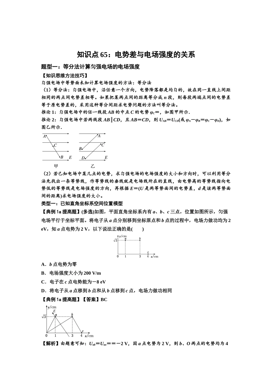知识点65:电势差与电场强度的关系(提高解析版).docx_第1页