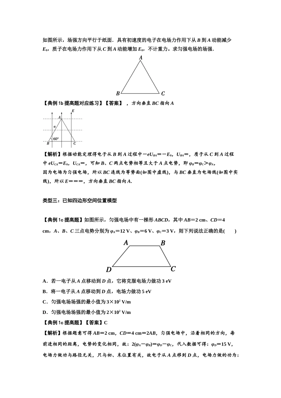 知识点65:电势差与电场强度的关系(提高解析版).docx_第3页