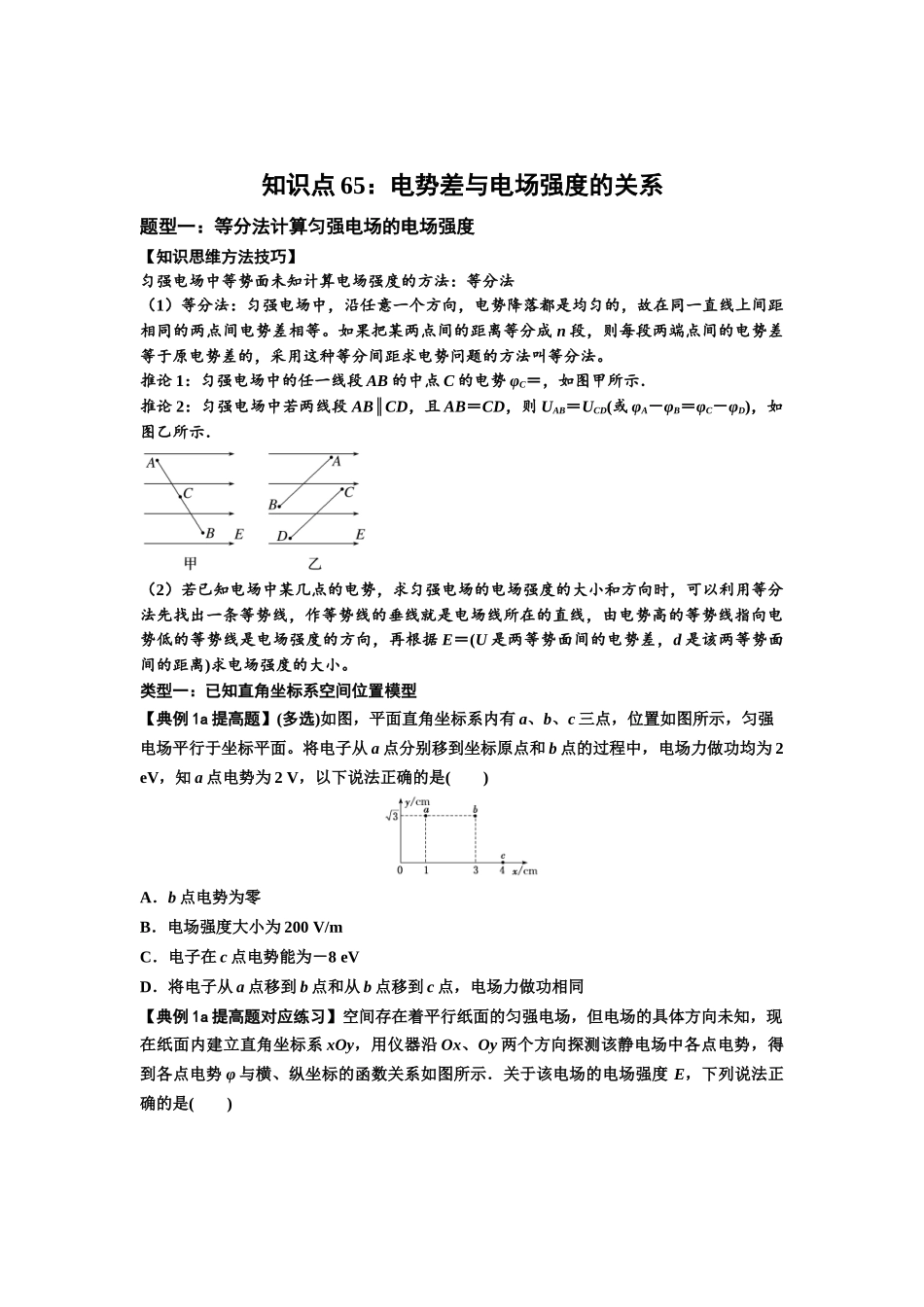 知识点65：电势差与电场强度的关系（提高原卷版）.docx_第1页