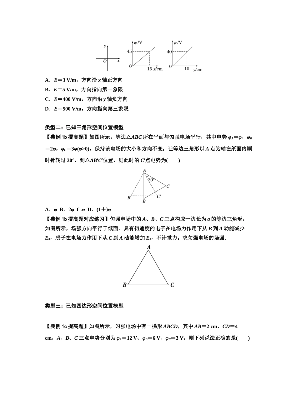 知识点65：电势差与电场强度的关系（提高原卷版）.docx_第2页