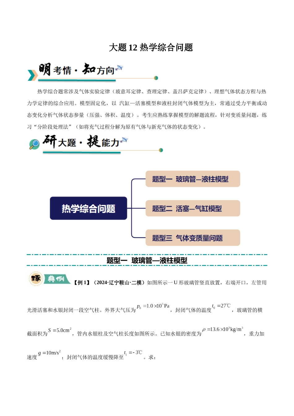 大题12 热学综合问题（3大题型）（教师版）.docx_第1页