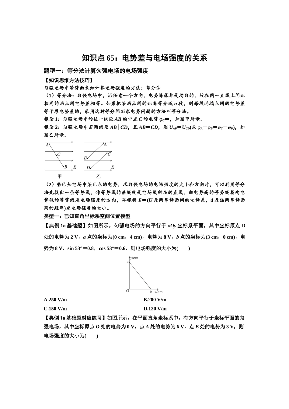 知识点65：电势差与电场强度的关系（原卷版）.docx_第1页