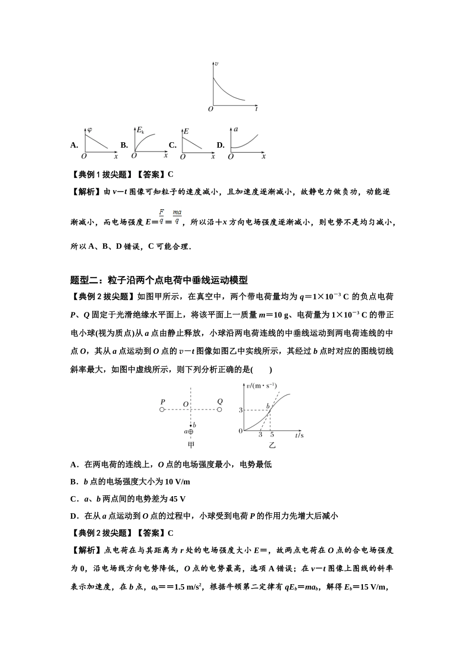 知识点66：静电场中的图象问题（拔尖教师版）.docx_第2页
