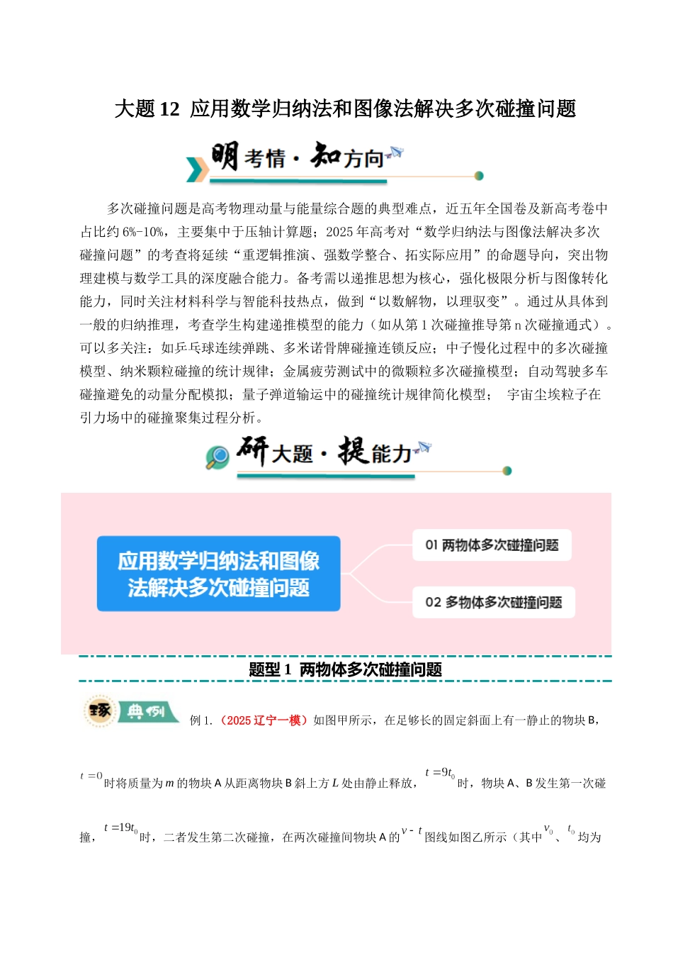 大题12 应用数学归纳法和图像法解决多次碰撞问题（教师版）.docx_第1页