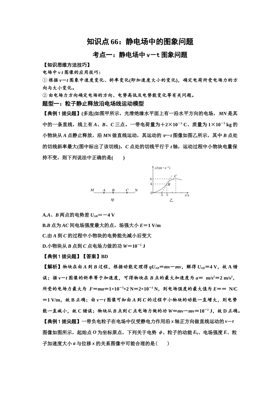 知识点66：静电场中的图象问题（拔尖解析版）.docx_第1页
