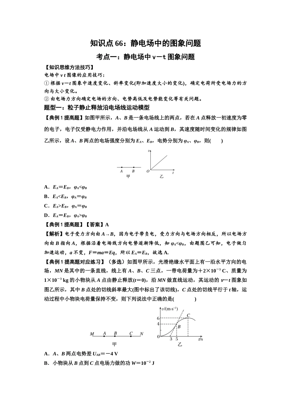 知识点66:静电场中的图象问题(提高解析版).docx_第1页