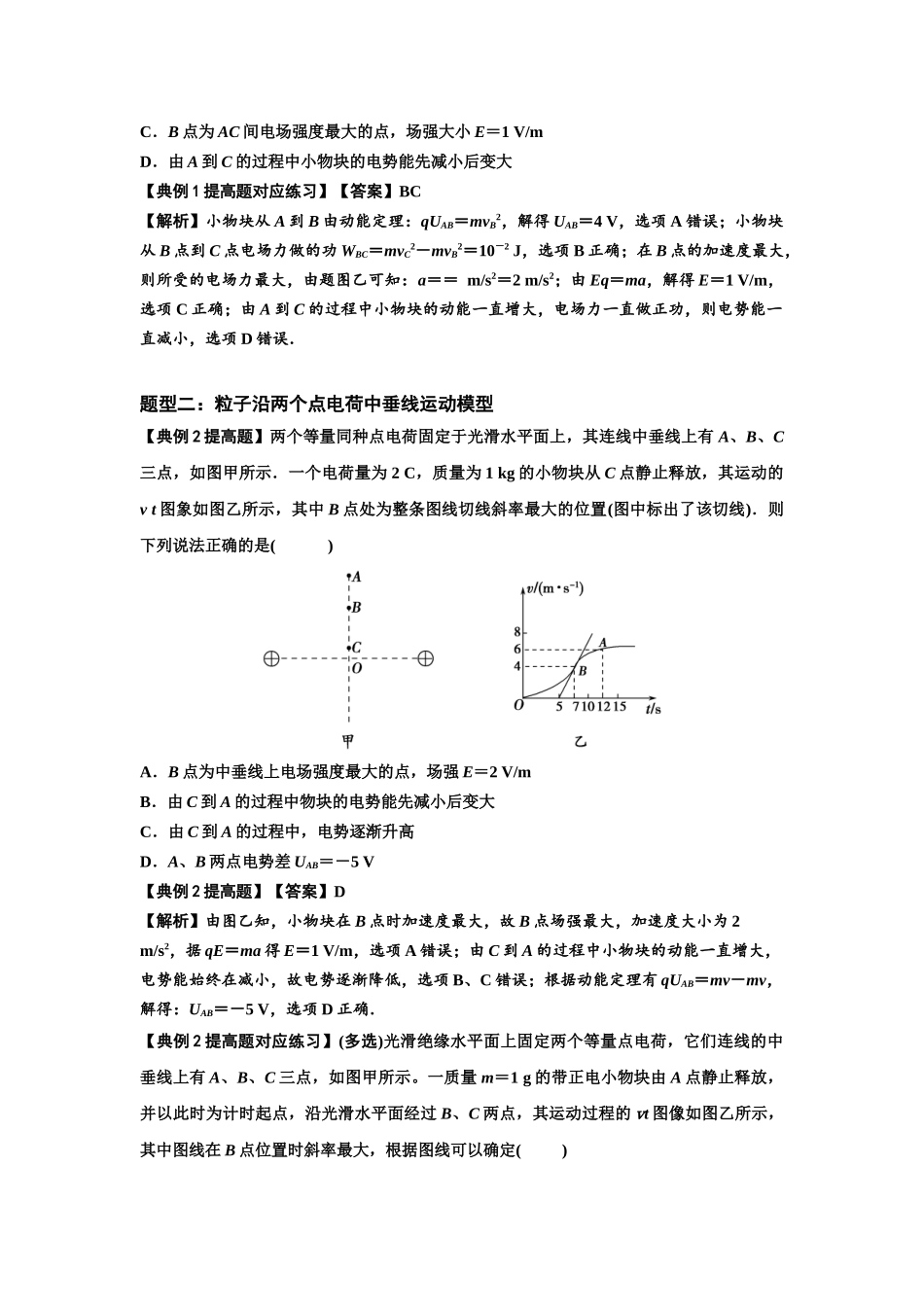 知识点66:静电场中的图象问题(提高解析版).docx_第2页
