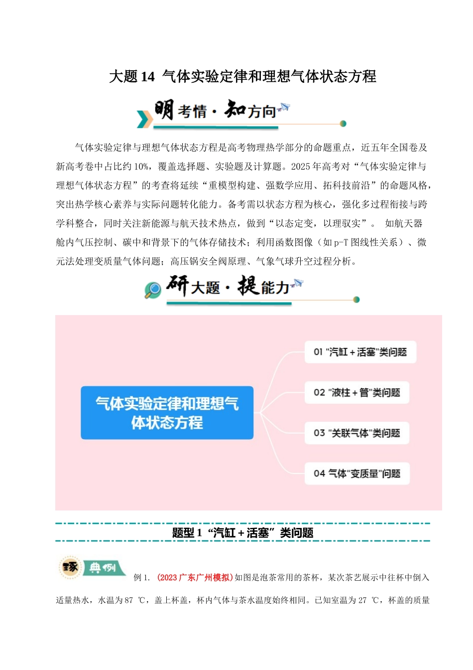 大题14 气体实验定律和理想气体状态方程应用（教师版）.docx_第1页