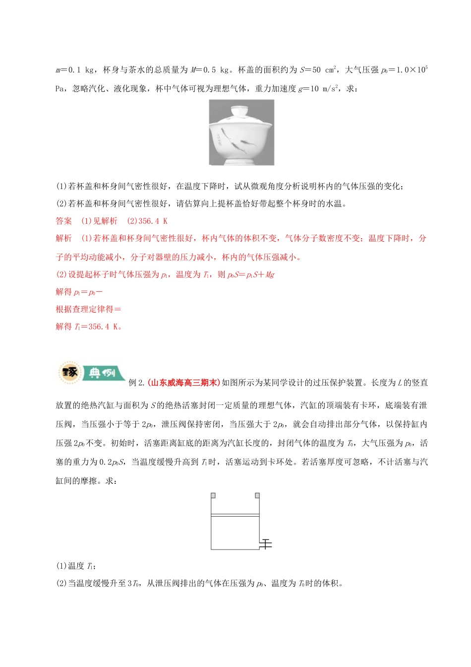 大题14 气体实验定律和理想气体状态方程应用（教师版）.docx_第2页