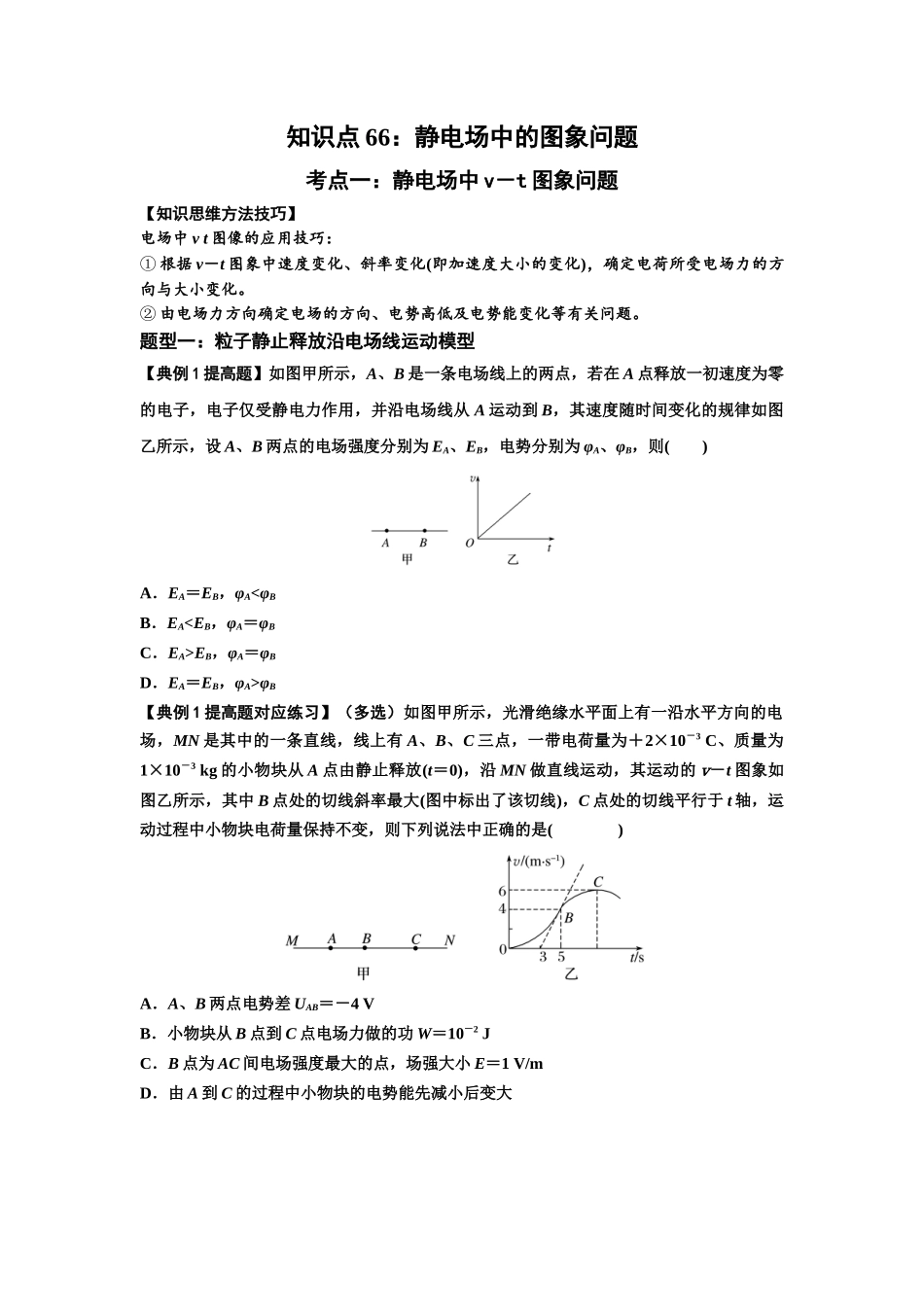 知识点66:静电场中的图象问题(提高原卷版).docx_第1页