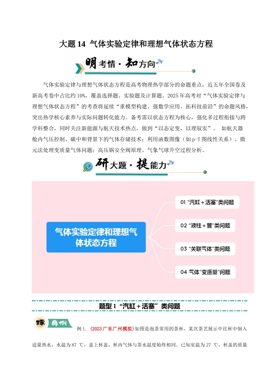 大题14 气体实验定律和理想气体状态方程应用（学生版）.docx_第1页