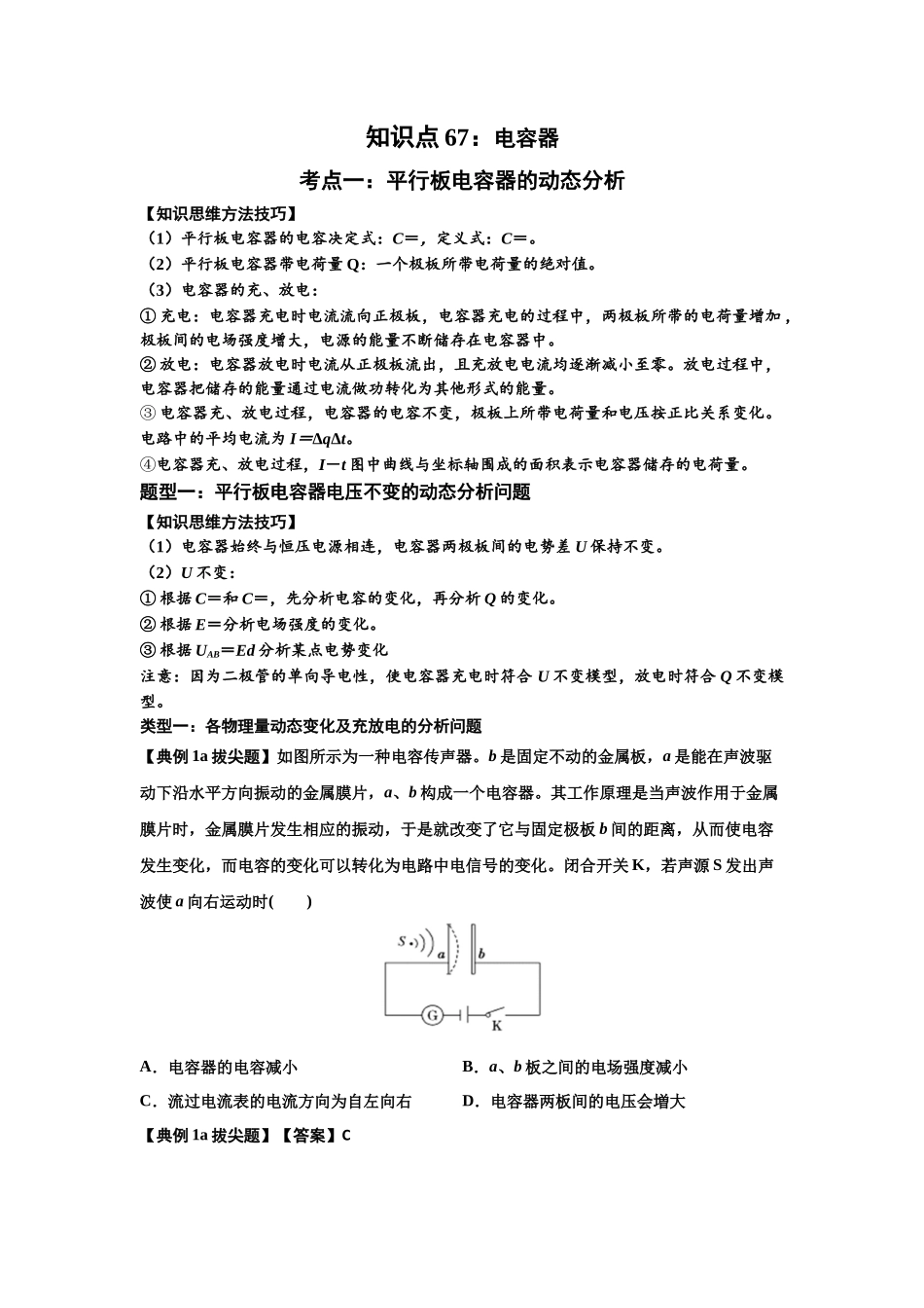 知识点67：电容器（拔尖教师版）.docx_第1页
