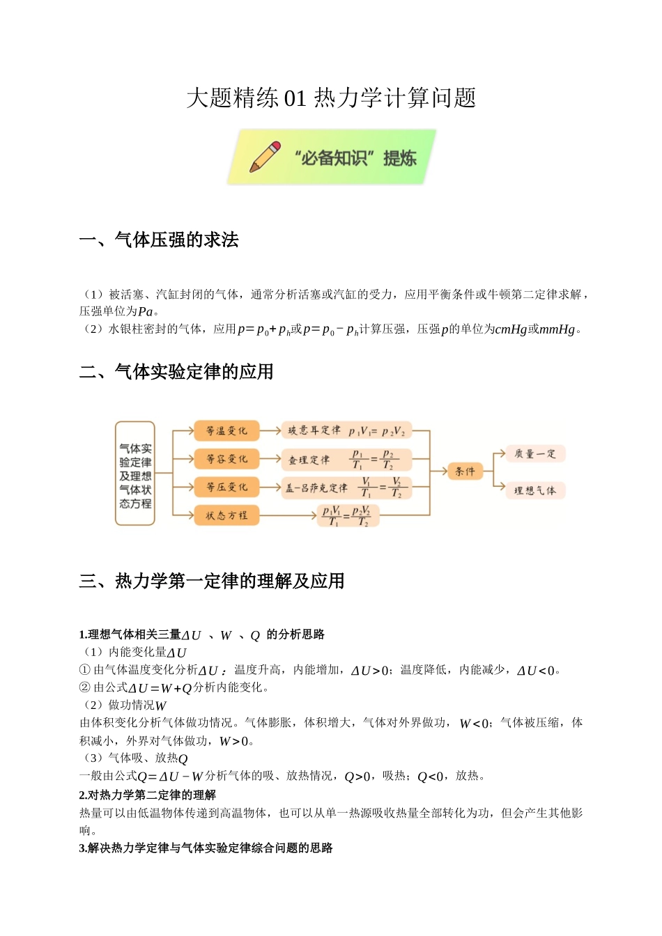 大题精练01 热力学计算问题（选考第15题）（教师版）.docx_第1页