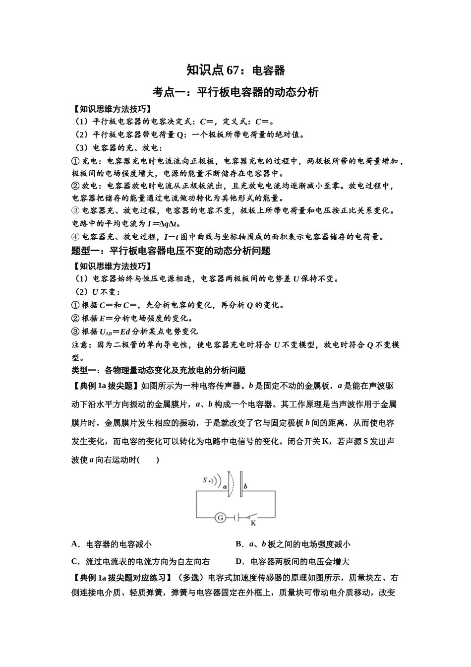 知识点67：电容器（拔尖原卷版）.docx_第1页