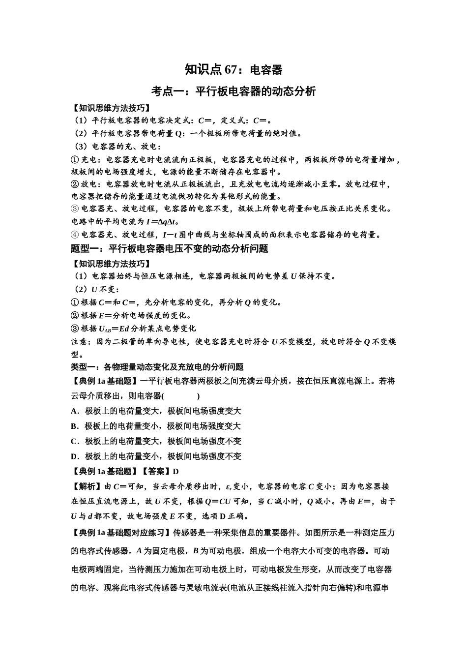 知识点67：电容器（解析版）.docx_第1页