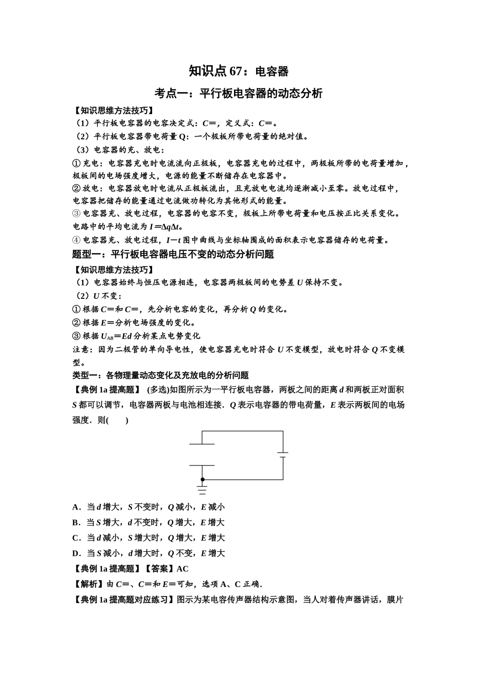 知识点67:电容器(提高解析版).docx_第1页