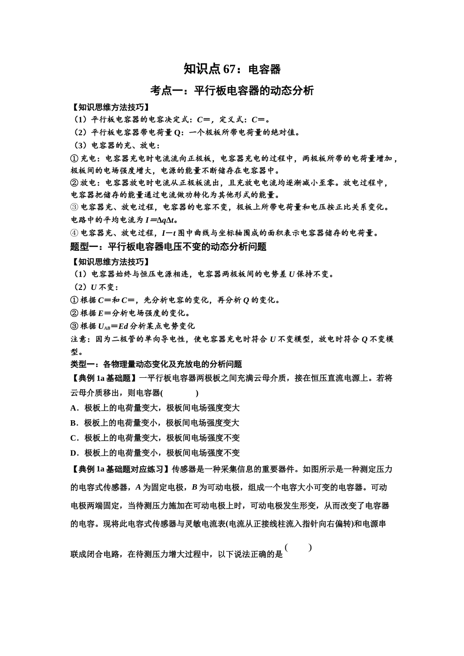 知识点67:电容器(原卷版).docx_第1页