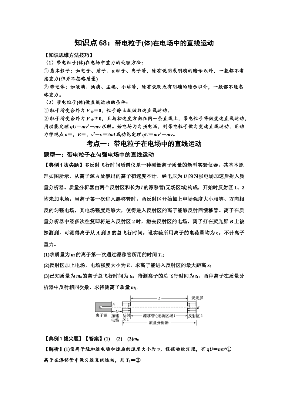 知识点68：带电粒子(体)在电场中的直线运动（拔尖教师版）.docx_第1页