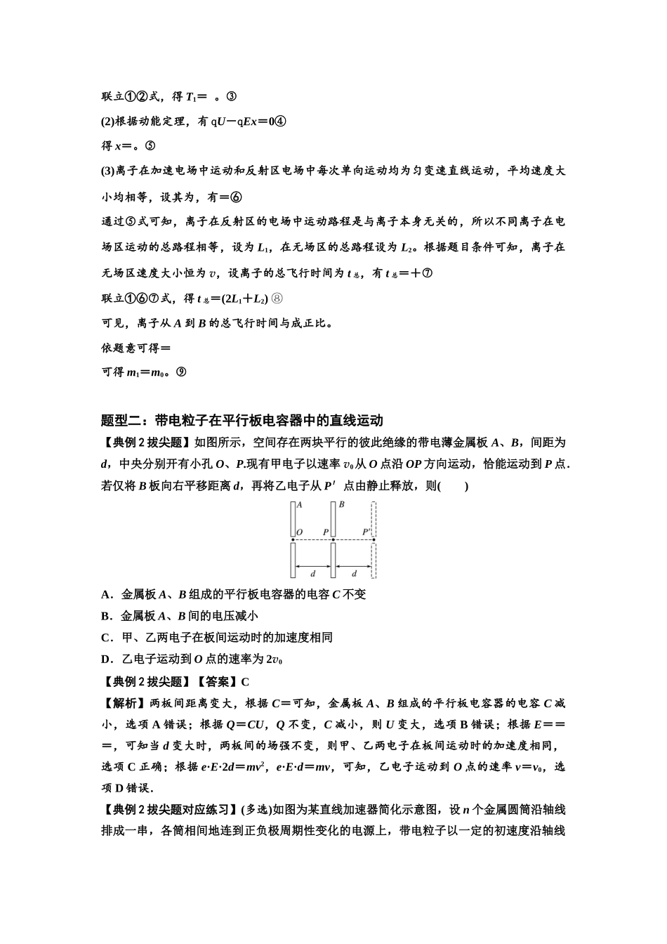 知识点68：带电粒子(体)在电场中的直线运动（拔尖教师版）.docx_第2页