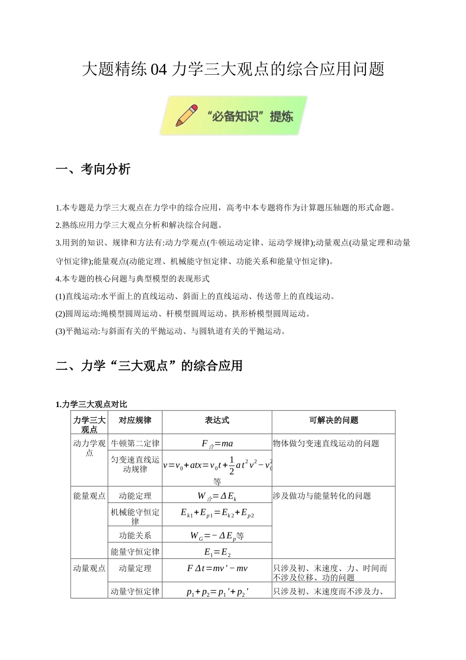 大题精练04 力学三大观点的综合应用问题(选考第17题)(教师版).docx_第1页