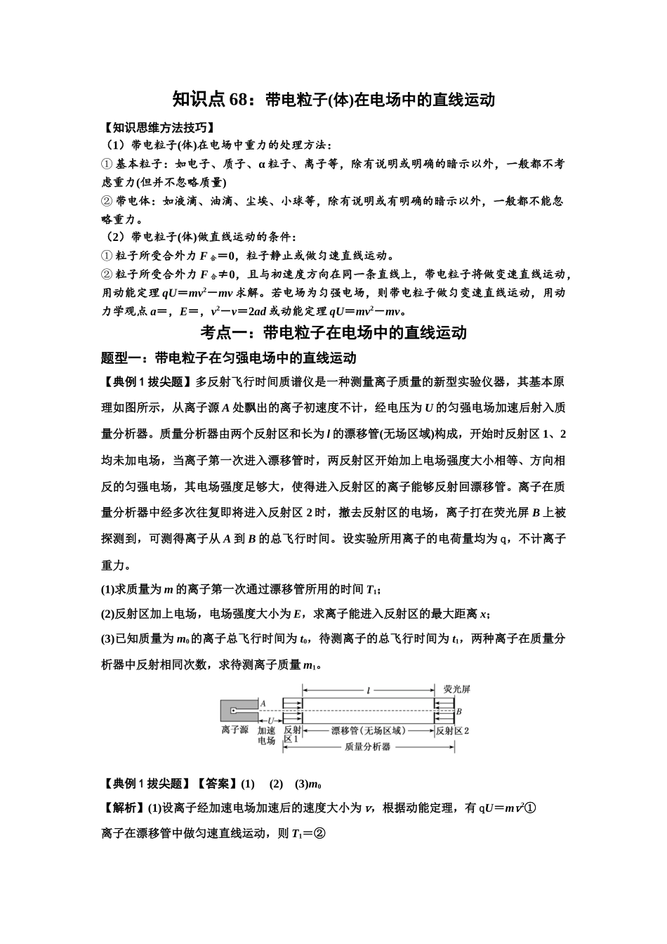 知识点68：带电粒子(体)在电场中的直线运动（拔尖解析版）.docx_第1页