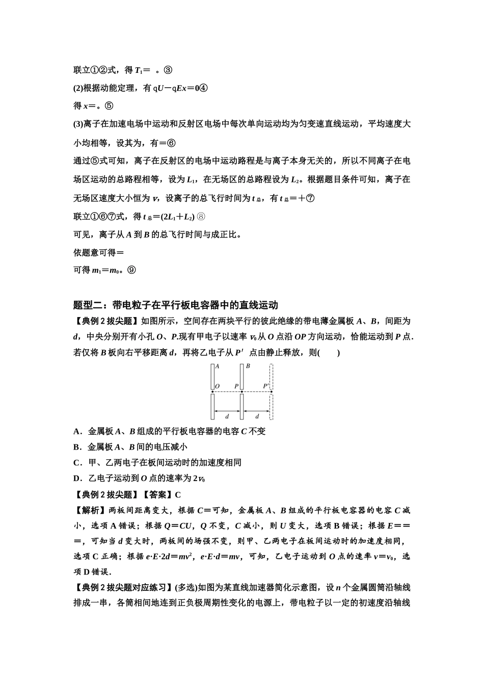 知识点68：带电粒子(体)在电场中的直线运动（拔尖解析版）.docx_第2页