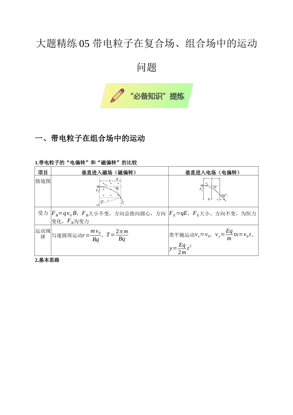 大题精练05 带电粒子在复合场、组合场中的运动问题(选考第18题)(教师版).docx_第1页