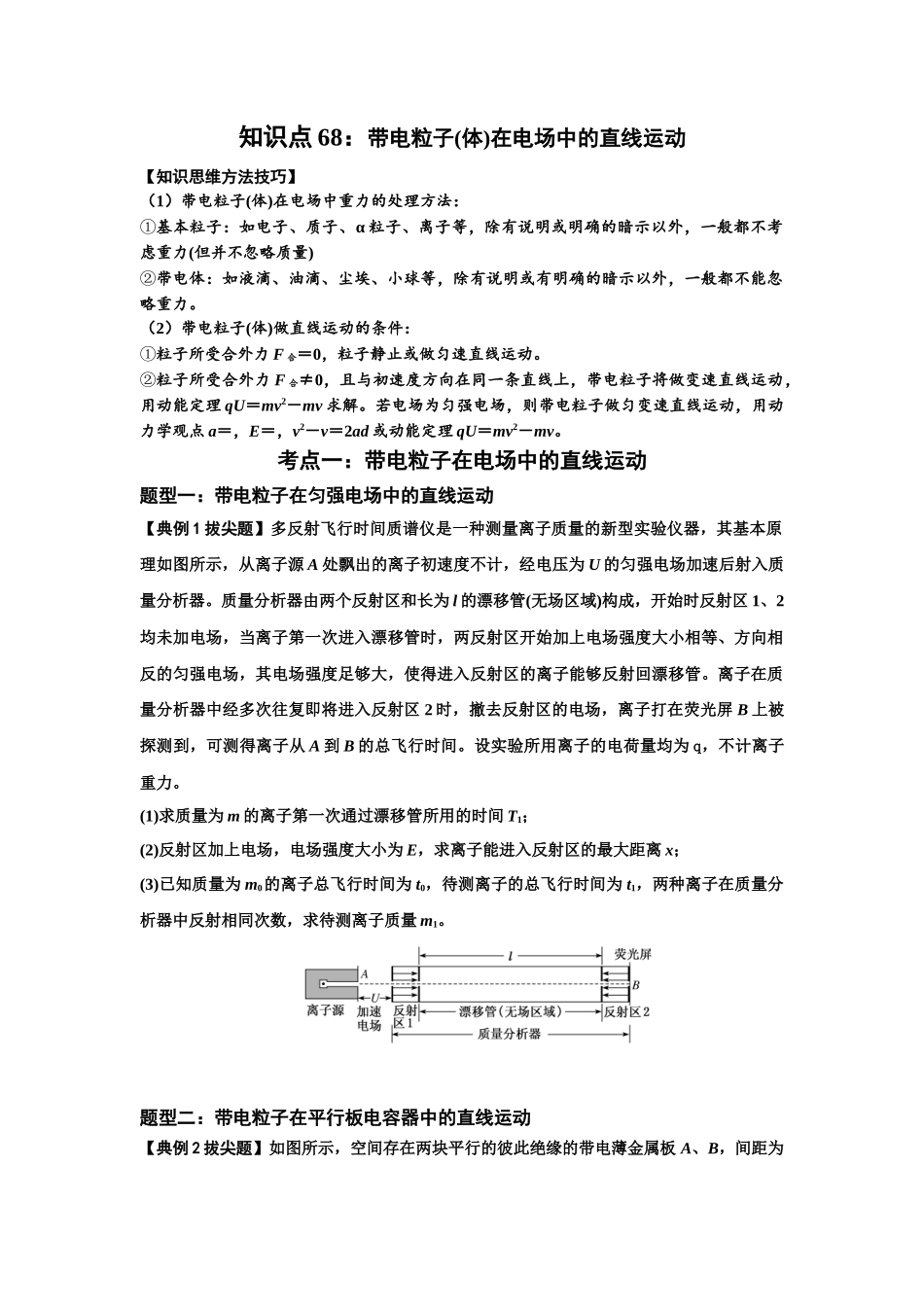 知识点68:带电粒子(体)在电场中的直线运动(拔尖学生版).docx_第1页