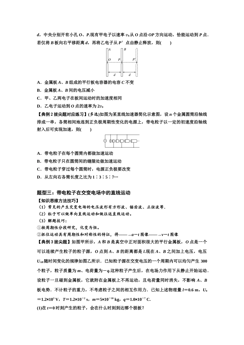 知识点68:带电粒子(体)在电场中的直线运动(拔尖学生版).docx_第2页