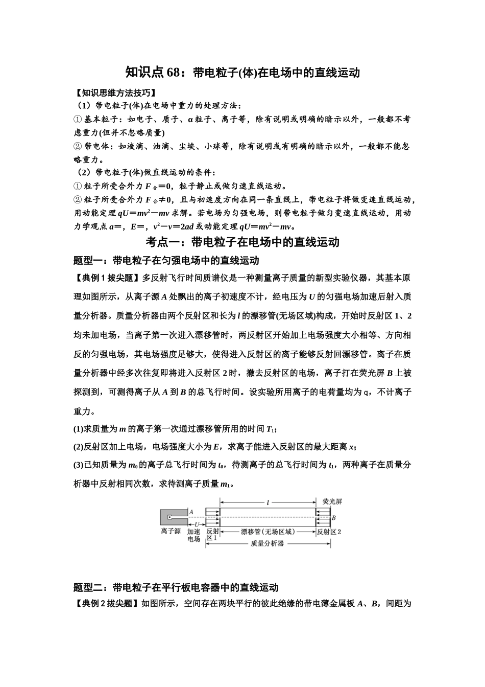 知识点68：带电粒子(体)在电场中的直线运动（拔尖原卷版）.docx_第1页