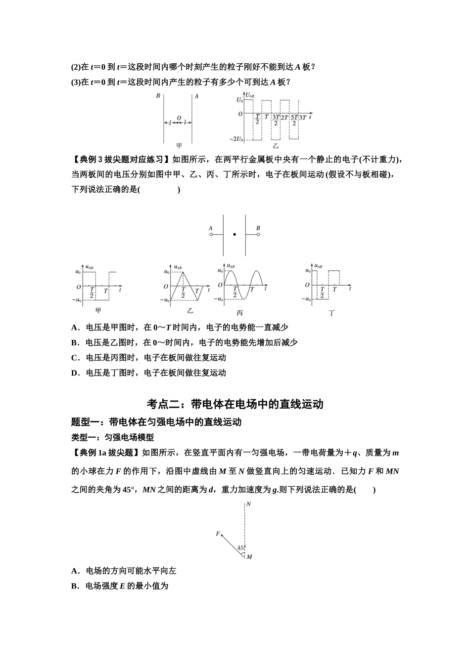 知识点68：带电粒子(体)在电场中的直线运动（拔尖原卷版）.docx_第3页