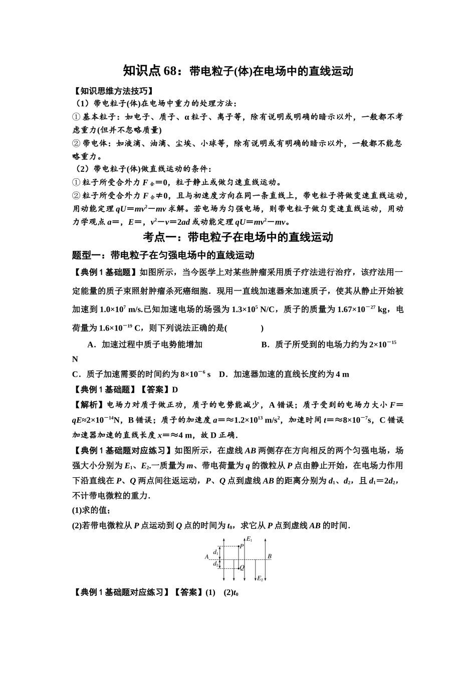 知识点68:带电粒子(体)在电场中的直线运动(解析版).docx_第1页