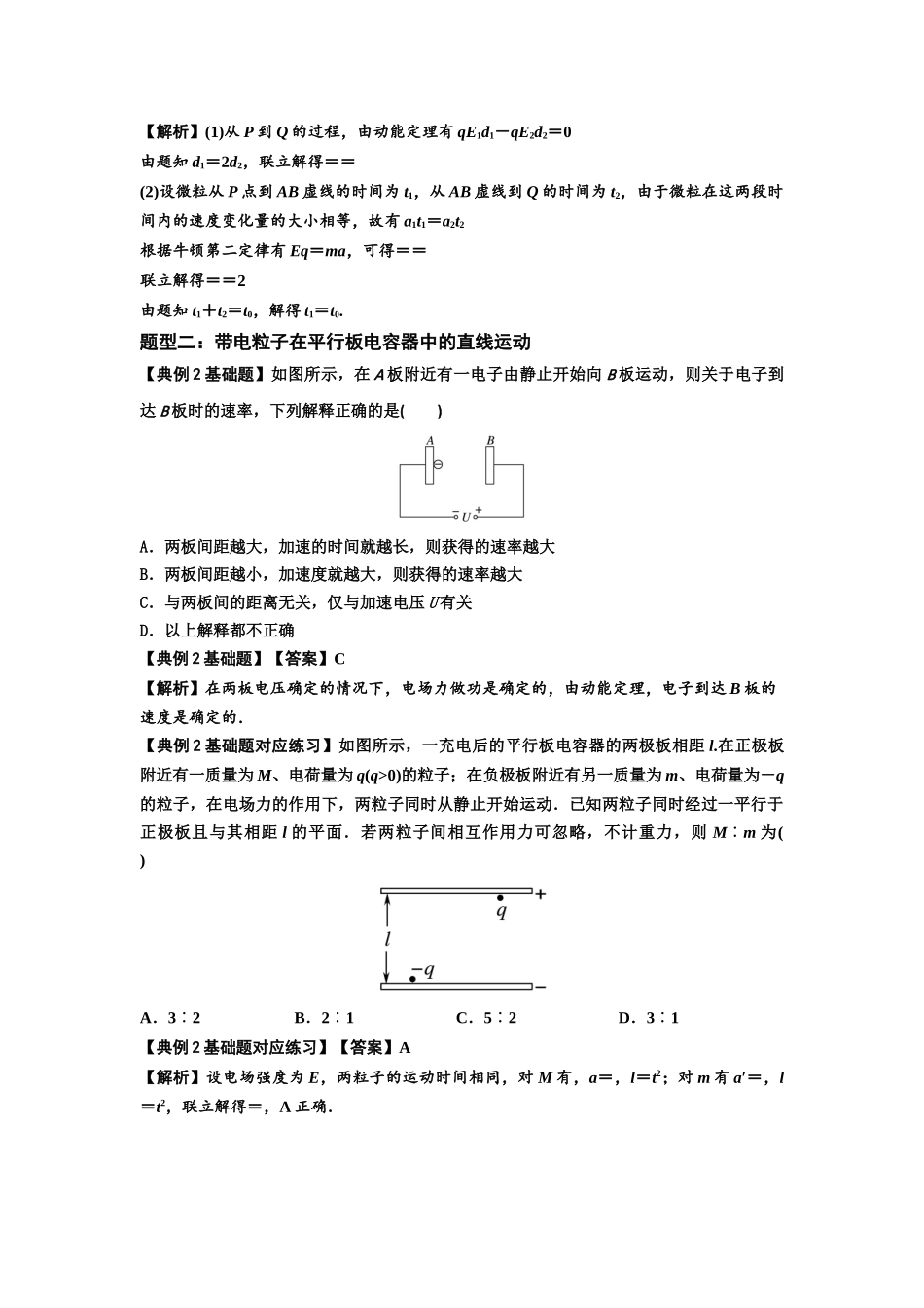 知识点68:带电粒子(体)在电场中的直线运动(解析版).docx_第2页