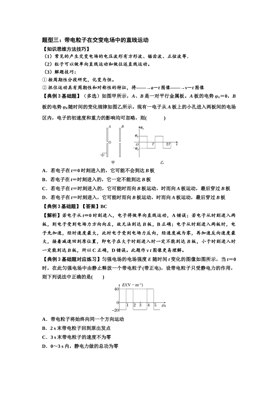 知识点68:带电粒子(体)在电场中的直线运动(解析版).docx_第3页