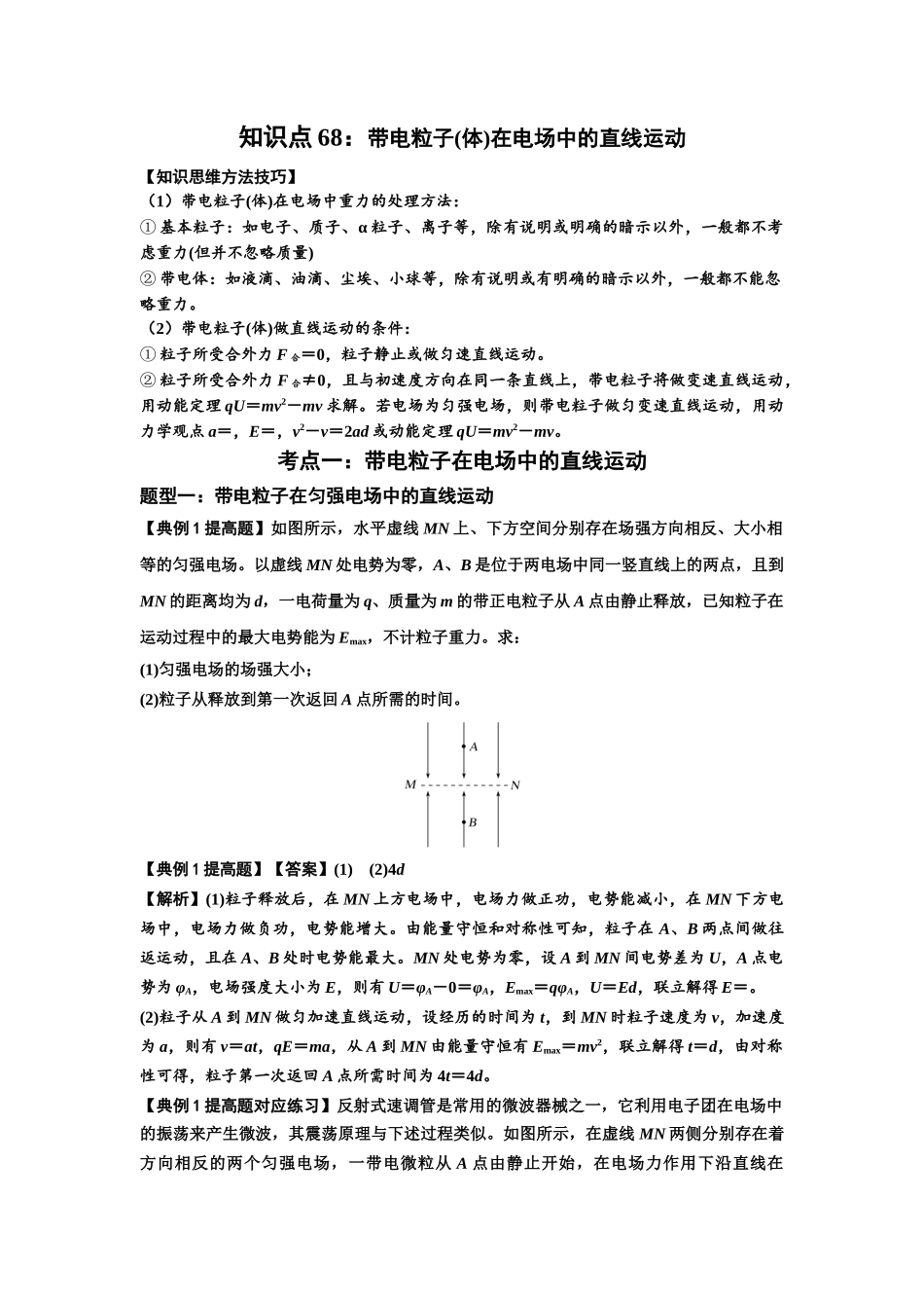 知识点68：带电粒子(体)在电场中的直线运动（提高解析版）.docx_第1页